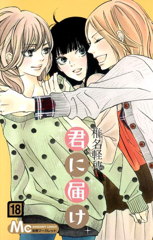 君に届け 18