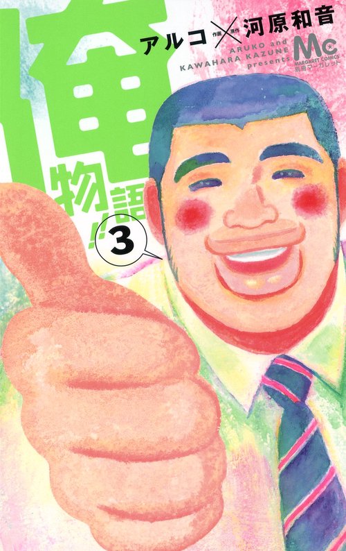 俺物語!! 3