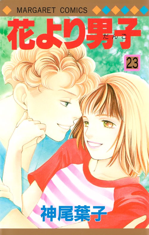 花より男子 23