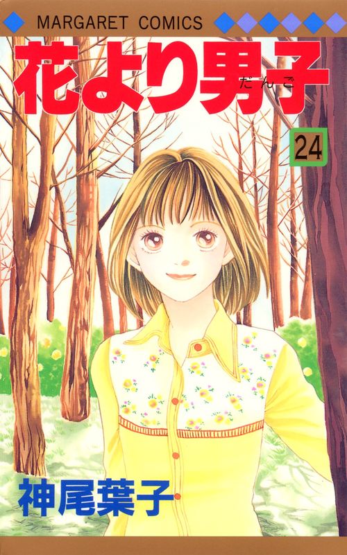 花より男子 24