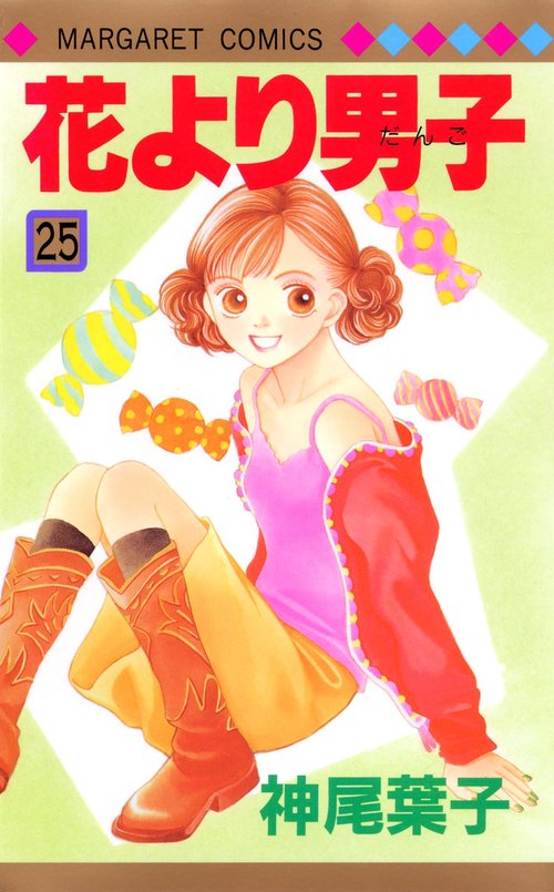 花より男子 25