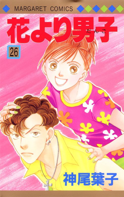 花より男子 26