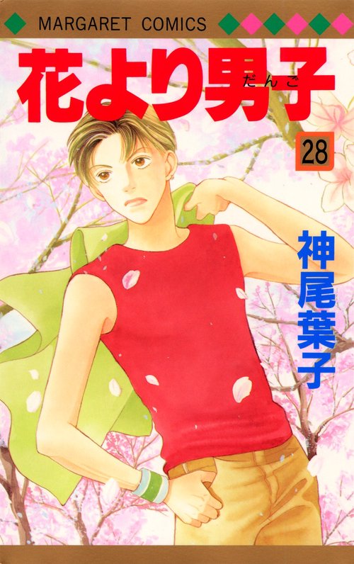 花より男子 28