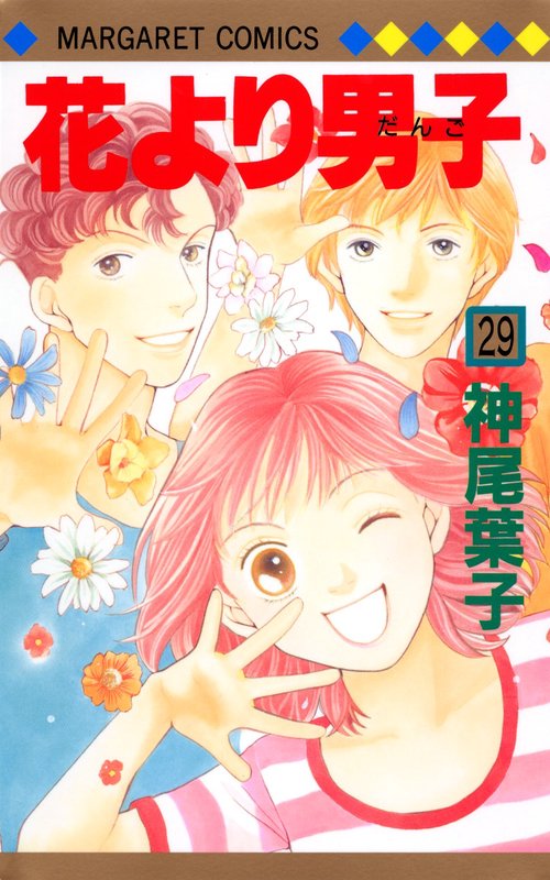 花より男子 29