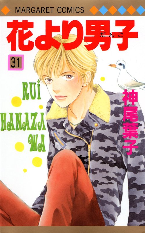 花より男子 31