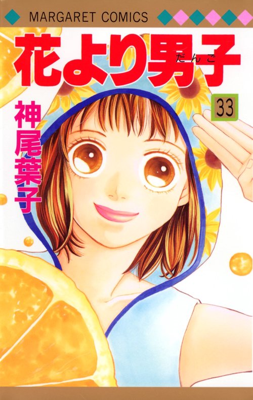 花より男子 33
