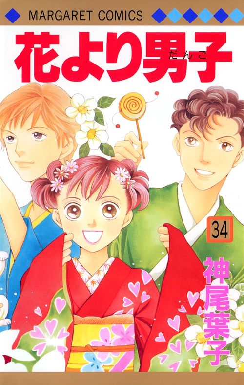 花より男子 34