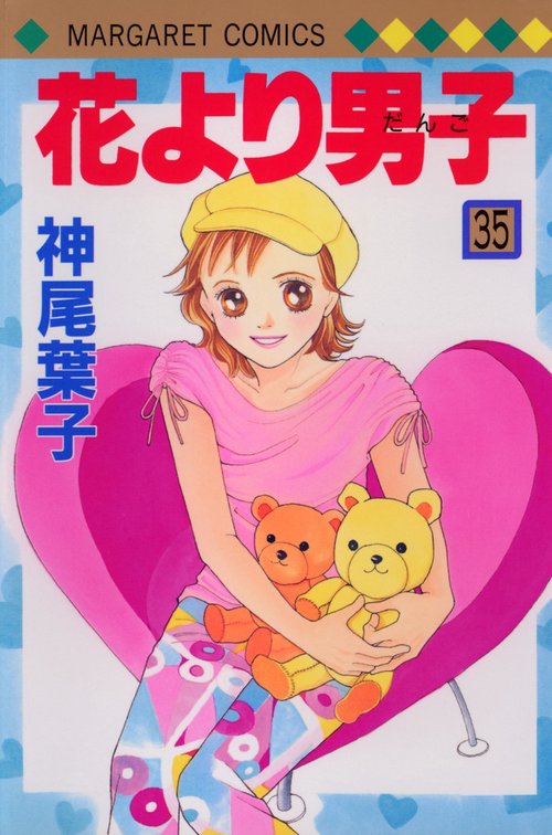 花より男子 35