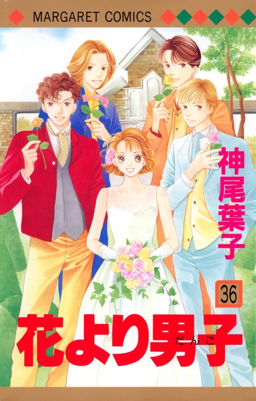 花より男子 36