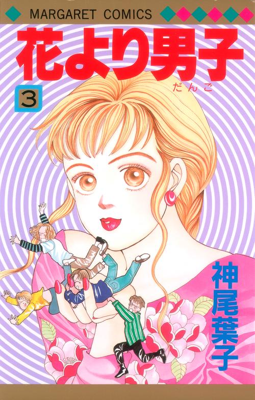 花より男子 3