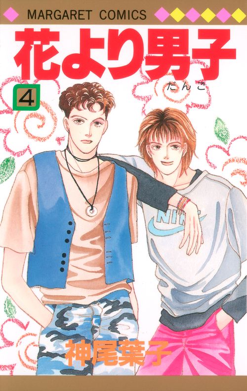 花より男子 4