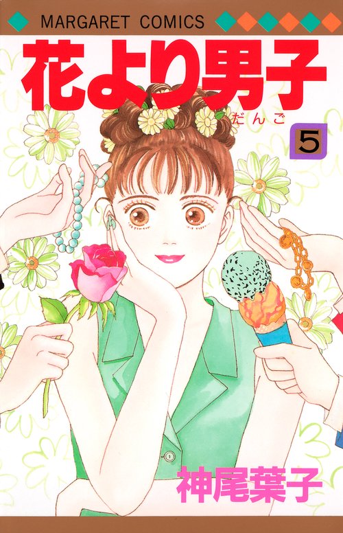 花より男子 5