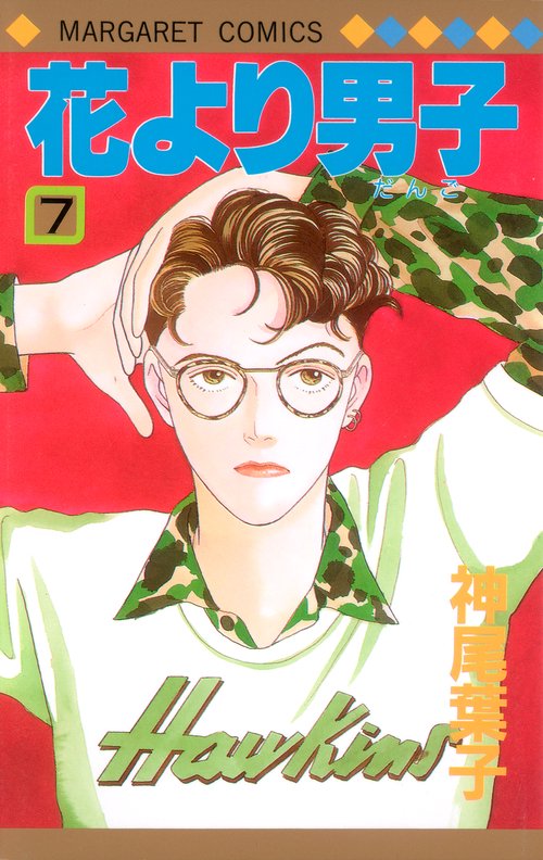 花より男子 7