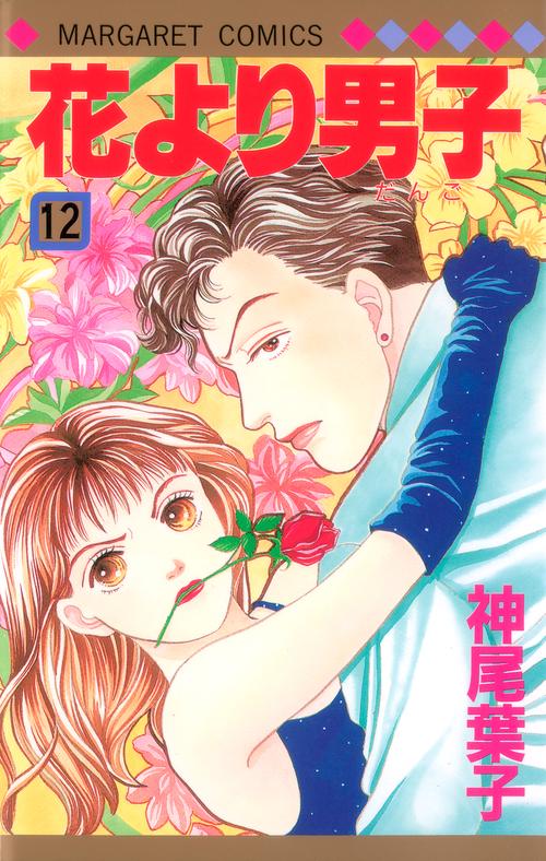 花より男子 12