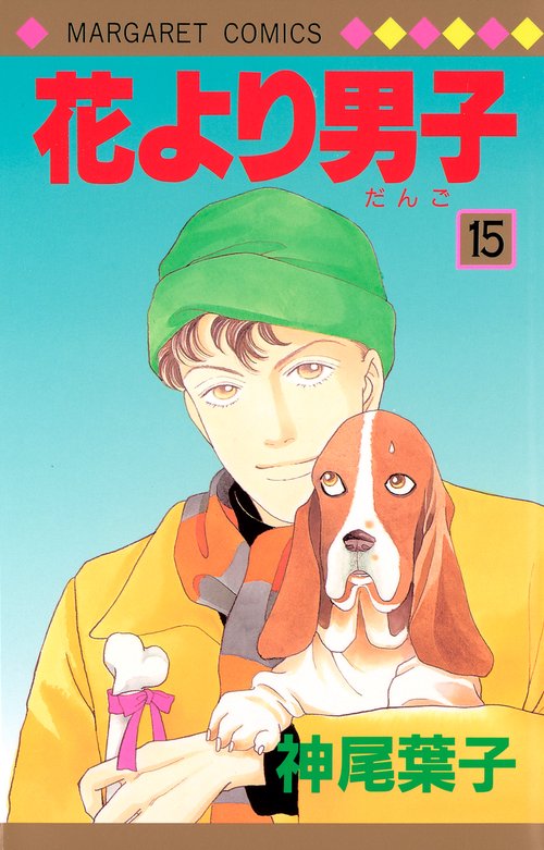 花より男子 15