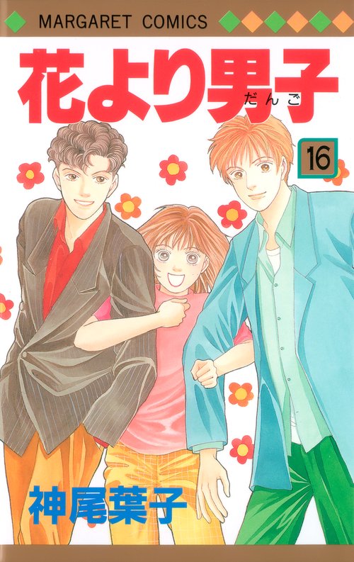 花より男子 16
