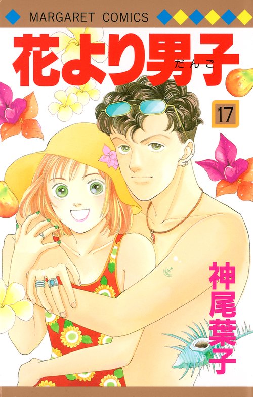 花より男子 17