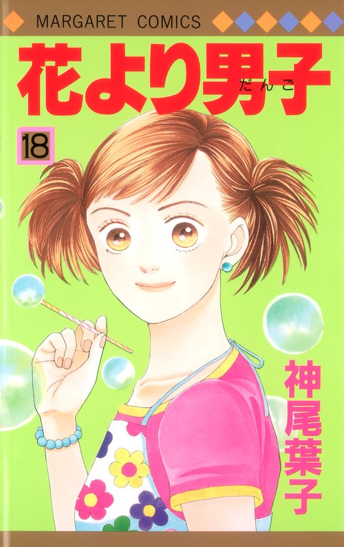 花より男子 18