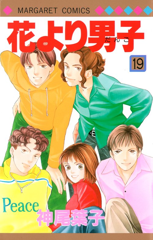 花より男子 19