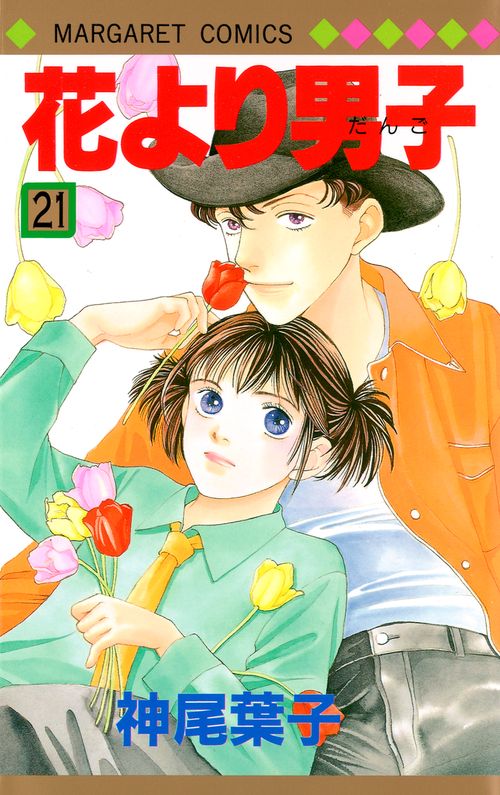 花より男子 21