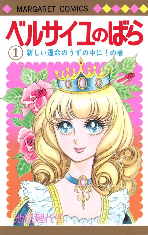 1980年当時の希少絵本 『ベルサイユのばら1 』集英社 ベルサイユのばら 1 – 丸善ジュンク堂書店ネットストア