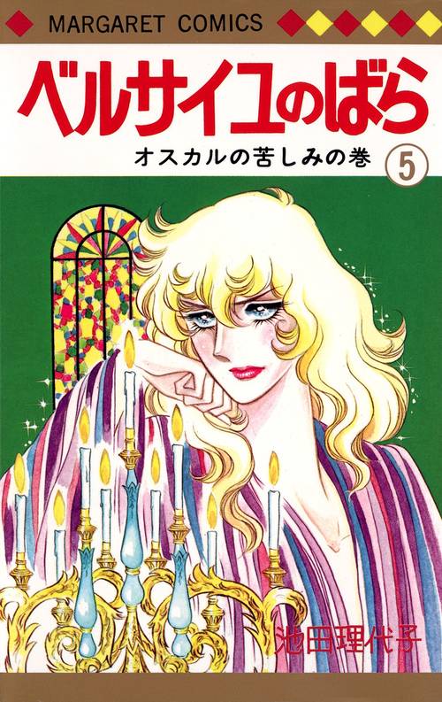 ベルサイユのばら 5