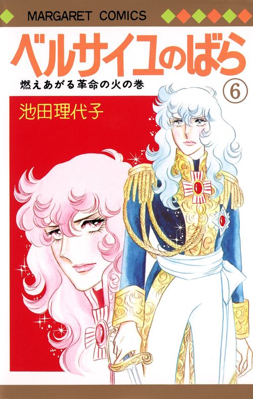 ベルサイユのばら 6