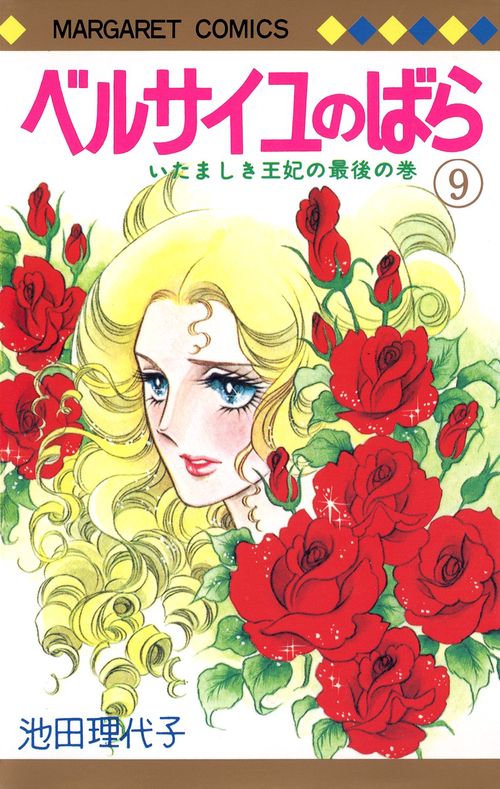ベルサイユのばら 9