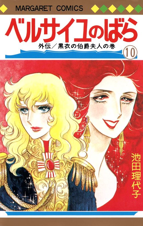 ベルサイユのばら 10