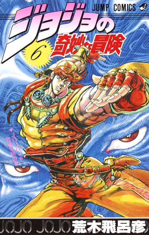 ジョジョの奇妙な冒険 6