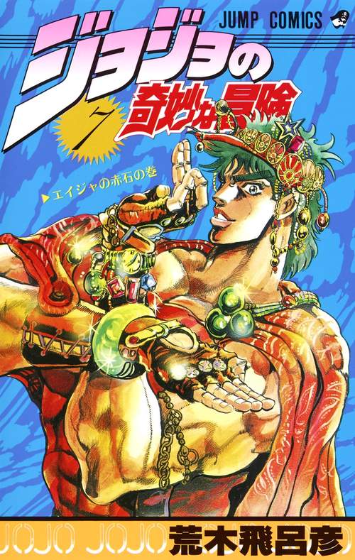 ジョジョの奇妙な冒険 7