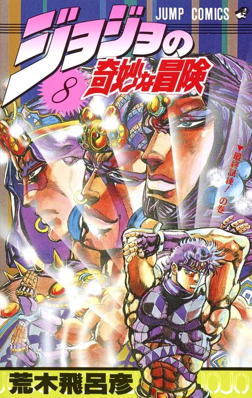 ジョジョの奇妙な冒険 8