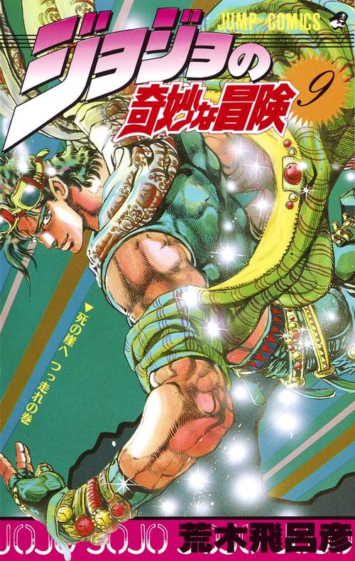 ジョジョの奇妙な冒険 9