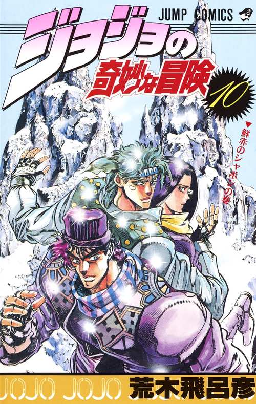 ジョジョの奇妙な冒険 10
