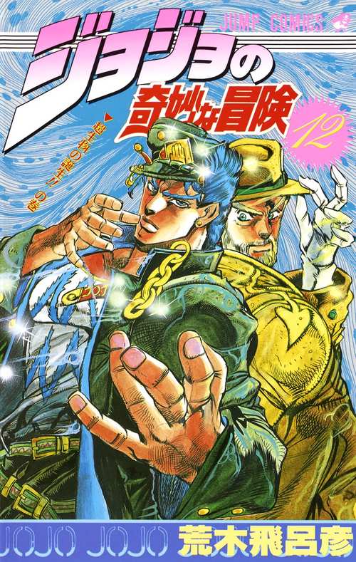 ジョジョの奇妙な冒険 12