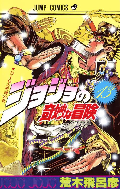 ジョジョの奇妙な冒険 13