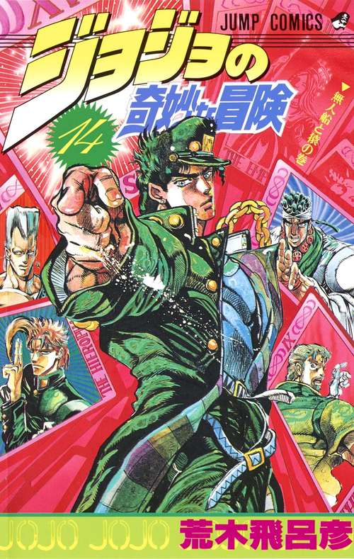 ジョジョの奇妙な冒険 14