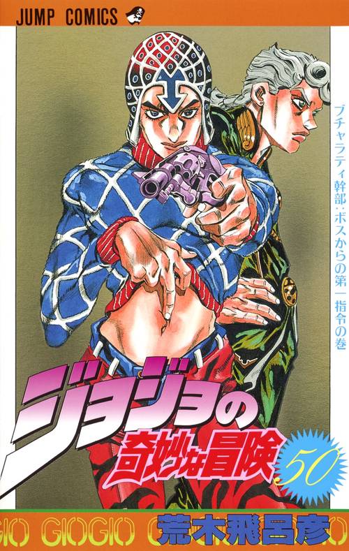 ジョジョの奇妙な冒険 50