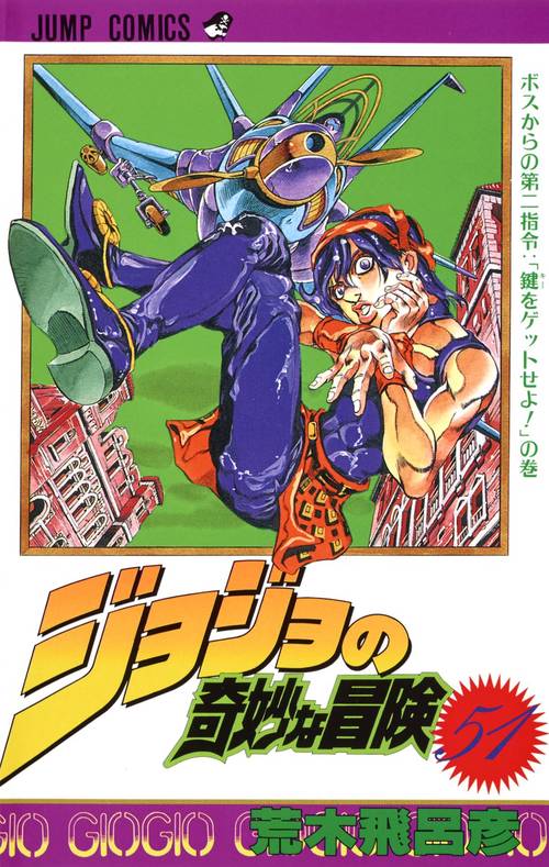 ジョジョの奇妙な冒険 51