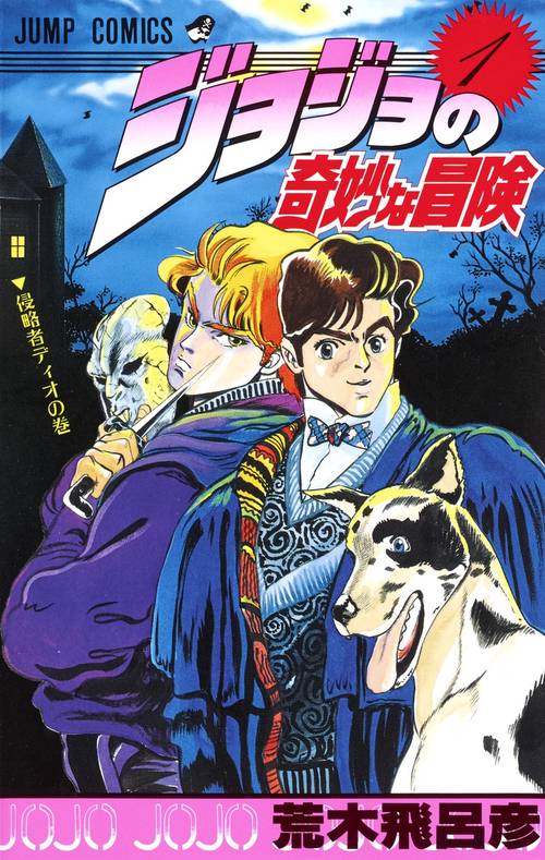 ジョジョの奇妙な冒険 1