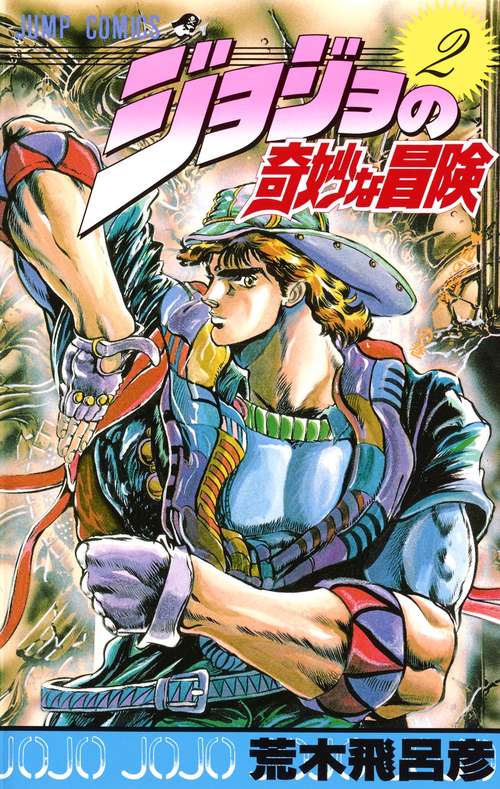 ジョジョの奇妙な冒険 2