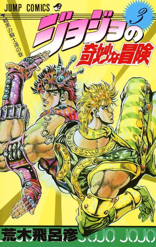 ジョジョの奇妙な冒険 3
