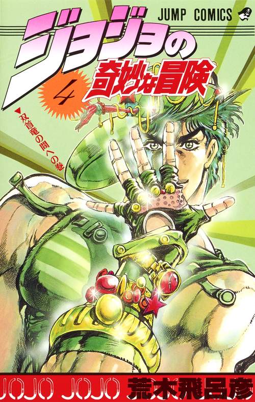 ジョジョの奇妙な冒険 4