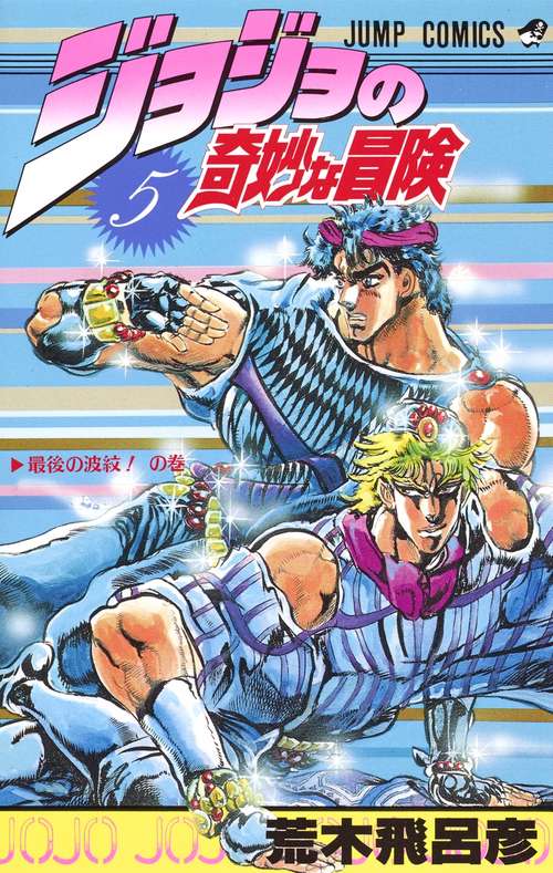 ジョジョの奇妙な冒険 5