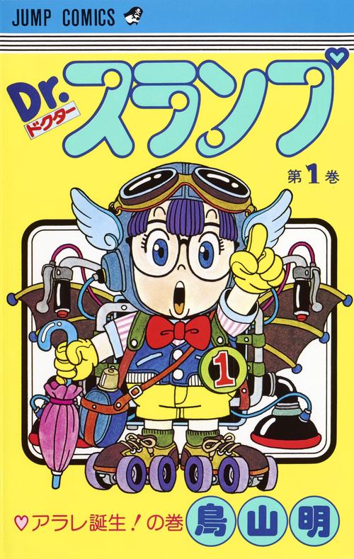Dr.スランプ 1