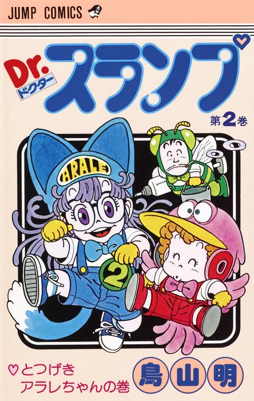 Dr.スランプ 2