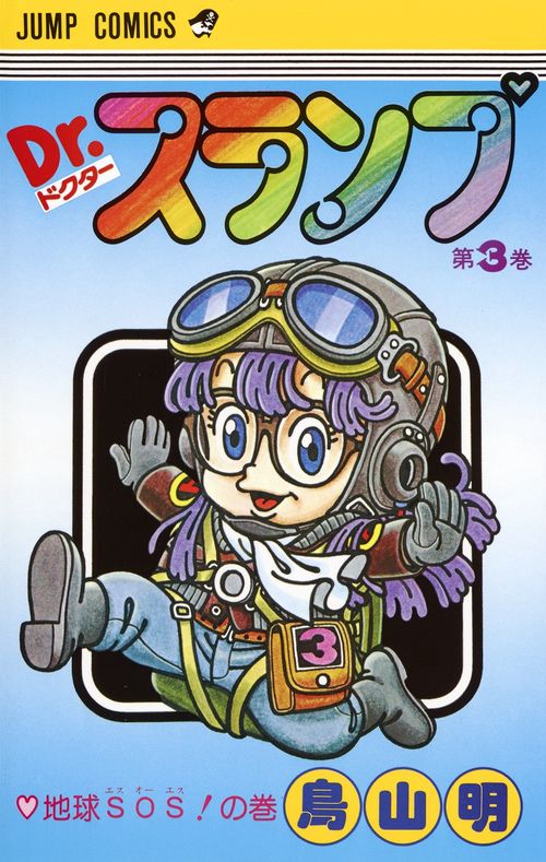 Dr.スランプ 3