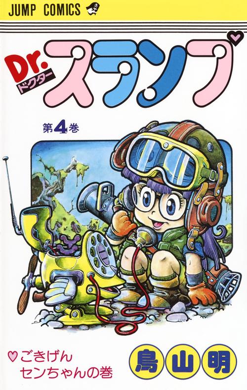 Dr.スランプ 4