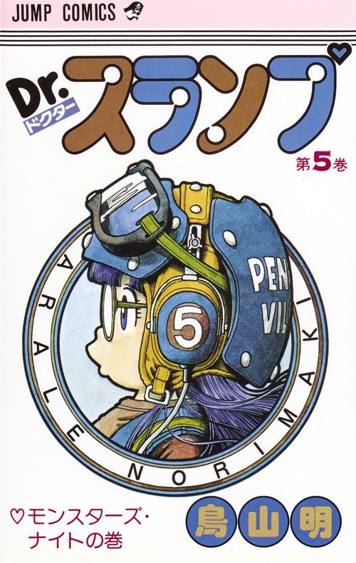 Dr.スランプ 5