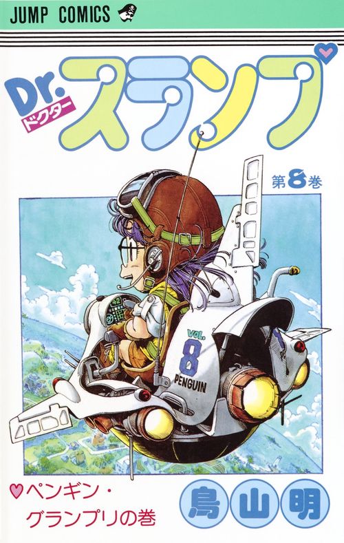 Dr.スランプ 8